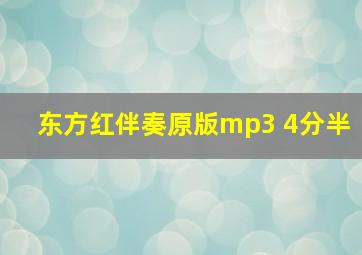 东方红伴奏原版mp3 4分半